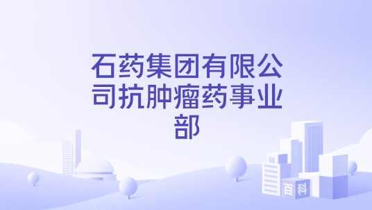 石药集团有限公司抗肿瘤药事业部