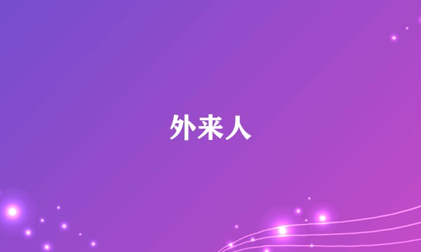 外来人