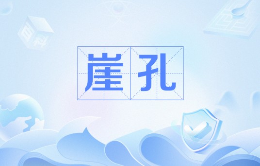 崖孔