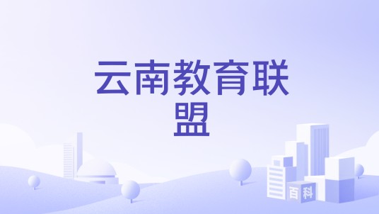 云南教育联盟
