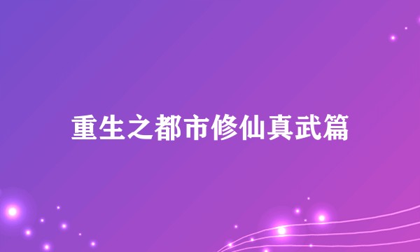 重生之都市修仙真武篇