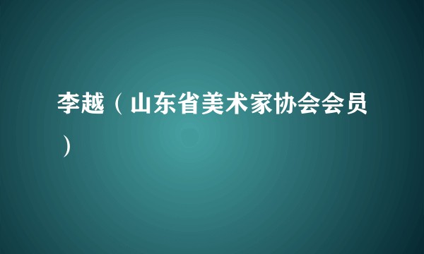 李越（山东省美术家协会会员）