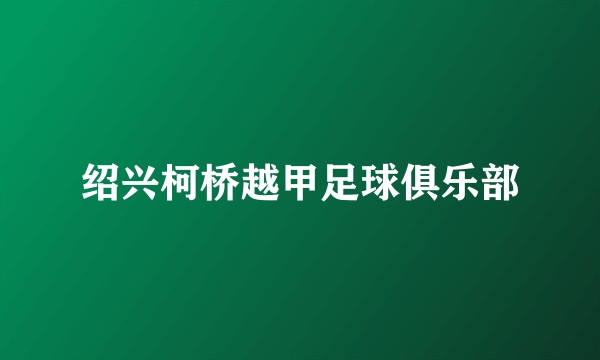 绍兴柯桥越甲足球俱乐部