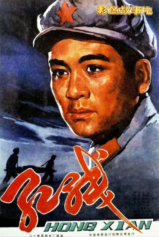 红线(1982年王少岩执导的电影)
