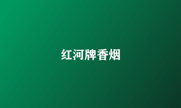 红河牌香烟