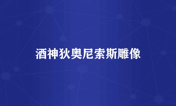 酒神狄奥尼索斯雕像