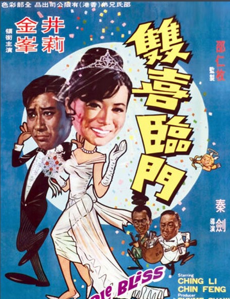 双喜临门（1975年梁天编导电视剧）