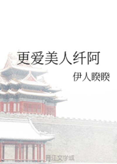 更爱美人纤阿