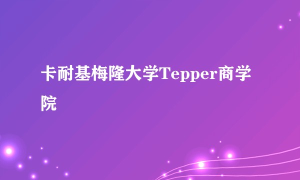 卡耐基梅隆大学Tepper商学院