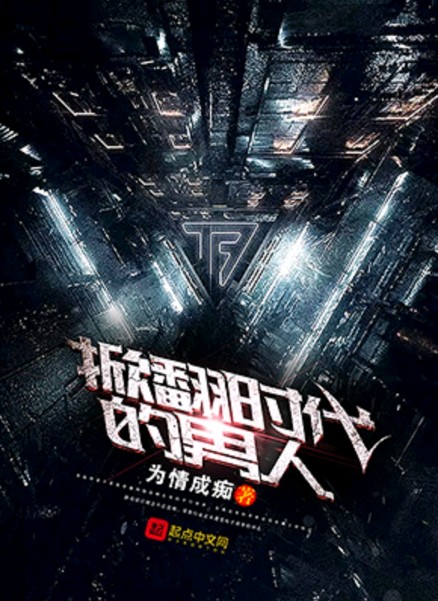 掀翻时代的男人