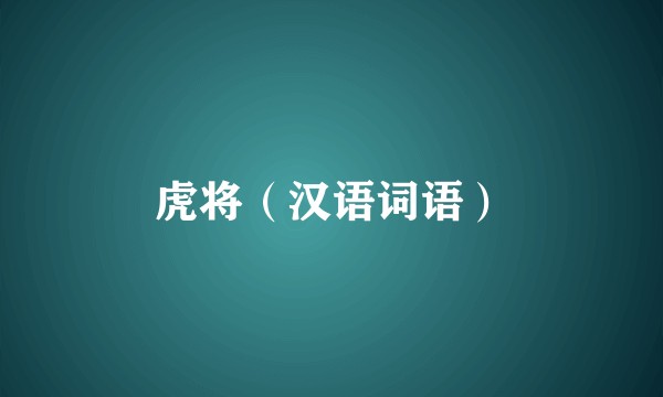 虎将（汉语词语）