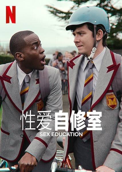 性爱自修室(英国2019年至2023年Ben Taylor、凯特·赫伦执导的系列青春电视剧)