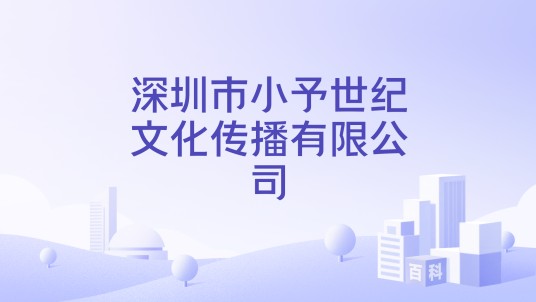 深圳市小予世纪文化传播有限公司