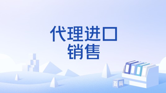 代理进口销售