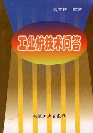 工业炉技术问答