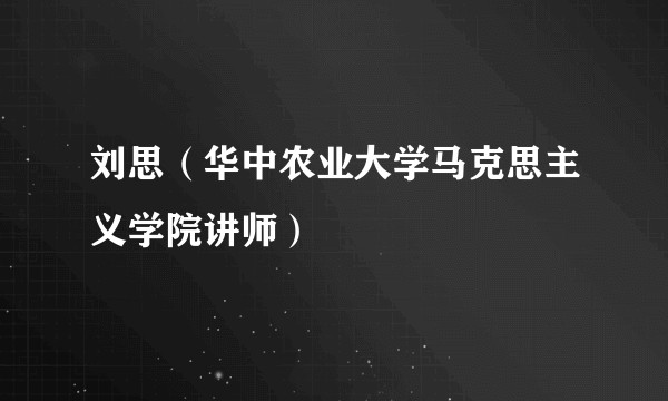 刘思（华中农业大学马克思主义学院讲师）