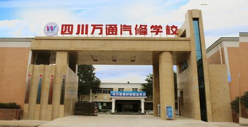 成都万通汽修学校