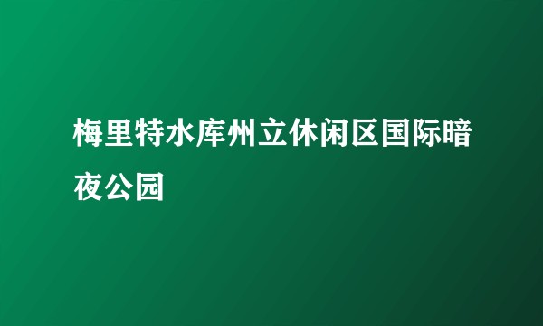 梅里特水库州立休闲区国际暗夜公园