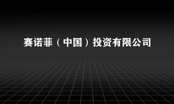 赛诺菲(中国)投资有限公司