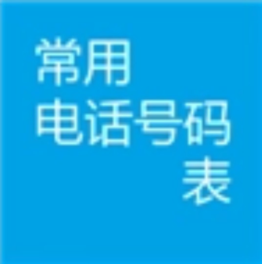 常用电话号码表