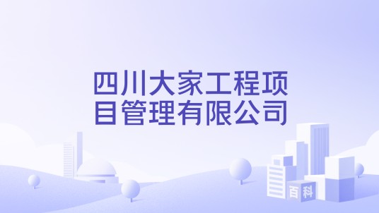 四川大家工程项目管理有限公司