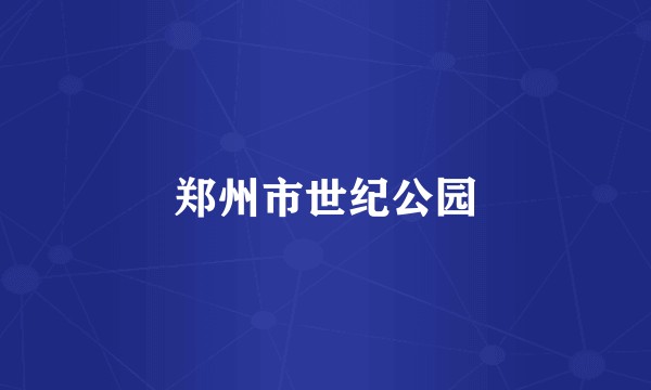 郑州市世纪公园