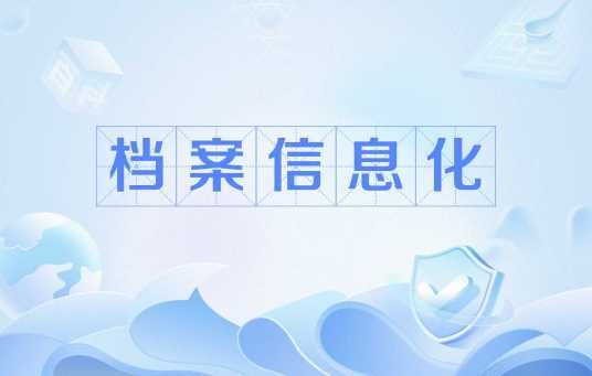档案信息化