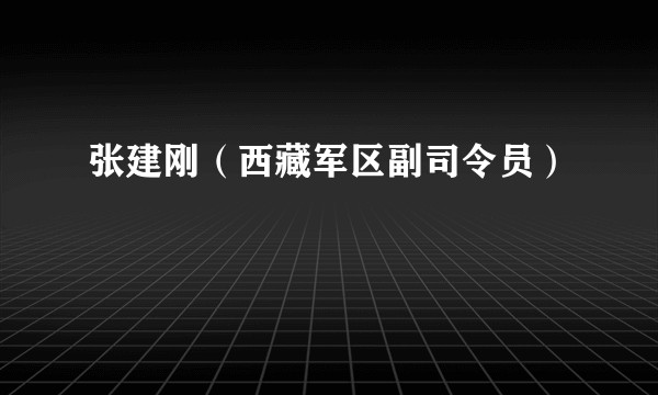 张建刚（西藏军区副司令员）