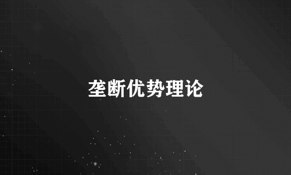 垄断优势理论