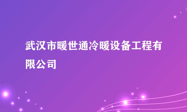 武汉市暖世通冷暖设备工程有限公司