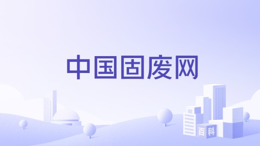 中国固废网