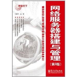 网络服务器搭建与管理（第3版）