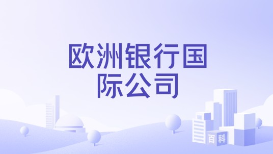欧洲银行国际公司