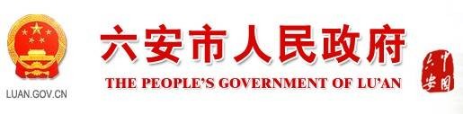 六安市人民政府网