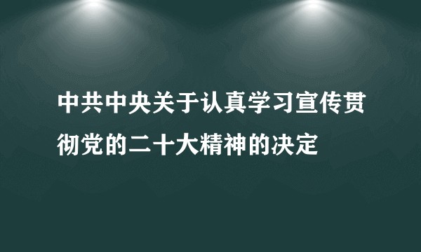 中共中央关于认真学习宣传贯彻党的二十大精神的决定