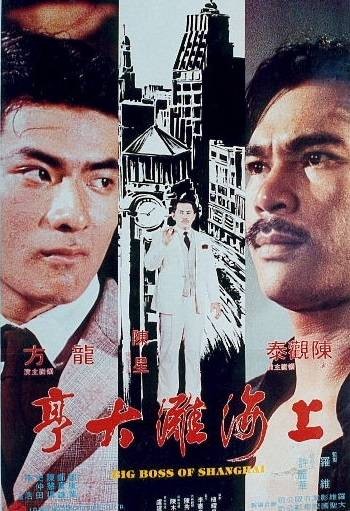上海滩大亨