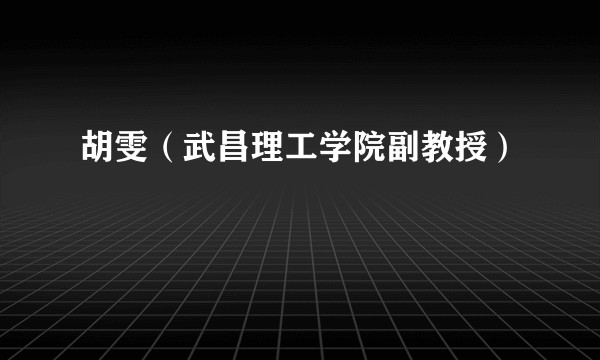 胡雯(武昌理工学院副教授)