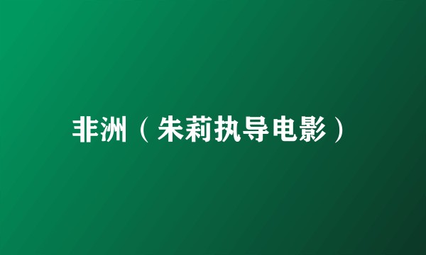 非洲（朱莉执导电影）