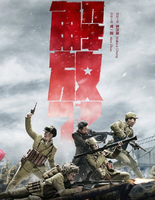 解放·终局营救