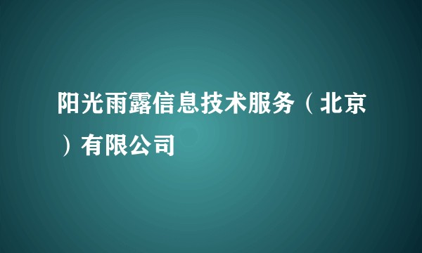 阳光雨露信息技术服务（北京）有限公司