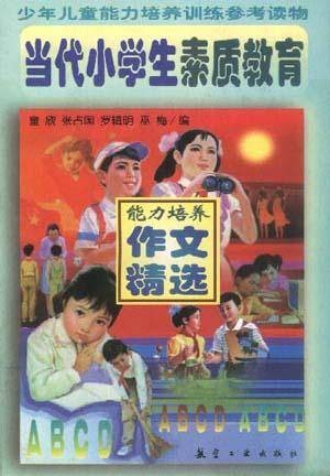 当代小学生素质教育--能力培养作文精选