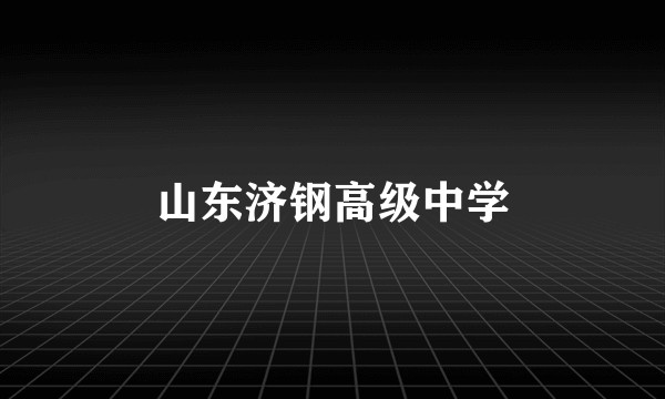山东济钢高级中学