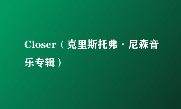 Closer（克里斯托弗·尼森音乐专辑）