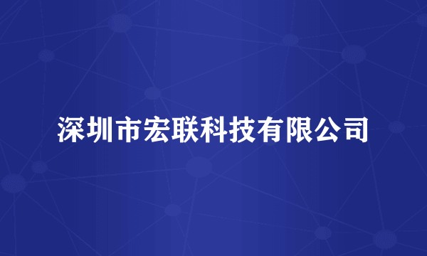 深圳市宏联科技有限公司