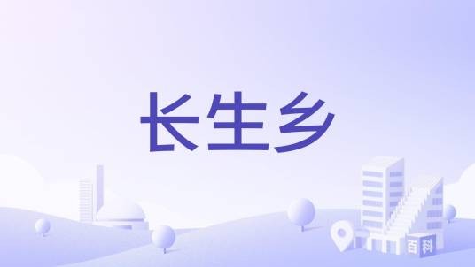 长生乡