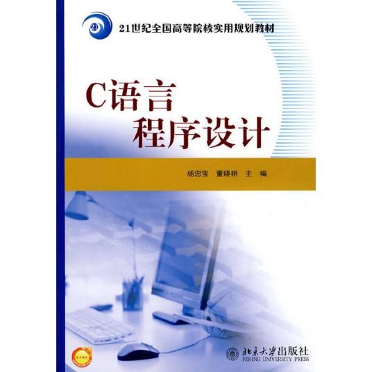 c语言程序设计（2010年北京大学出版社出版的图书）