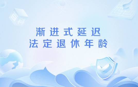 渐进式延迟法定退休年龄