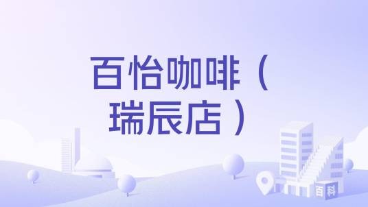 百怡咖啡(瑞辰店)