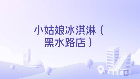小姑娘冰淇淋（黑水路店）
