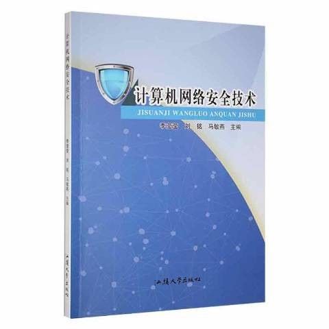 计算机网络安全技术（2022年汕头大学出版社出版的图书）